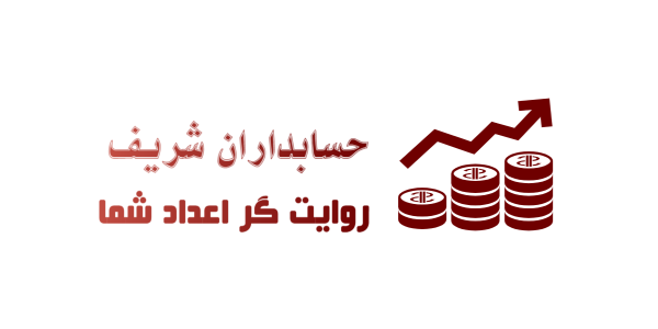 حسابداران شریف | حسابداران شریف؛ از آموزش تا مشاوره، همراه مطمئن شما در دنیای اعداد